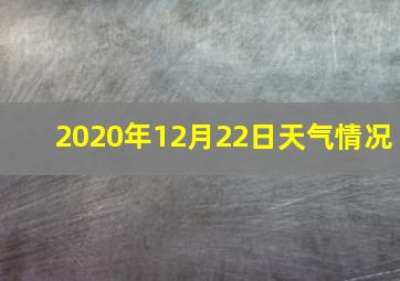 2020年12月22日天气情况