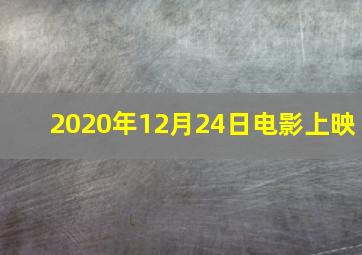 2020年12月24日电影上映