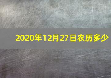 2020年12月27日农历多少