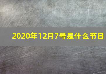 2020年12月7号是什么节日