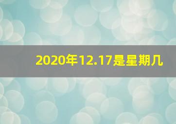 2020年12.17是星期几