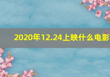 2020年12.24上映什么电影