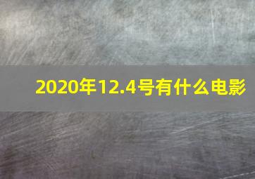 2020年12.4号有什么电影