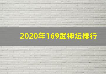 2020年169武神坛排行