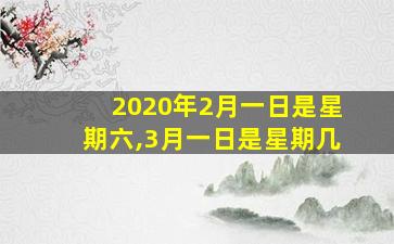 2020年2月一日是星期六,3月一日是星期几