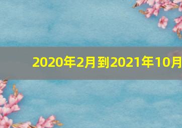 2020年2月到2021年10月