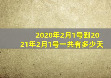 2020年2月1号到2021年2月1号一共有多少天