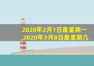 2020年2月1日是星期一,2020年3月8日是星期几