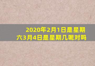 2020年2月1日是星期六3月4日是星期几呢对吗