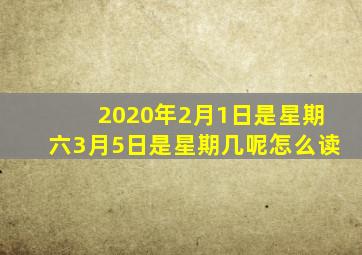 2020年2月1日是星期六3月5日是星期几呢怎么读