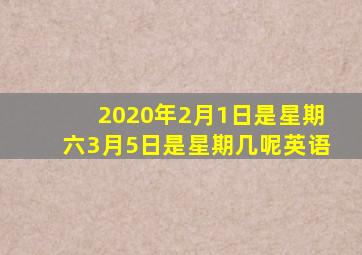 2020年2月1日是星期六3月5日是星期几呢英语