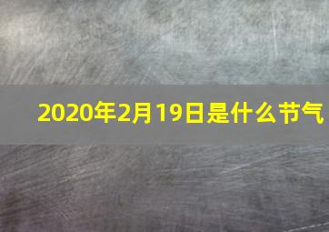 2020年2月19日是什么节气