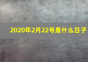 2020年2月22号是什么日子