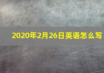 2020年2月26日英语怎么写