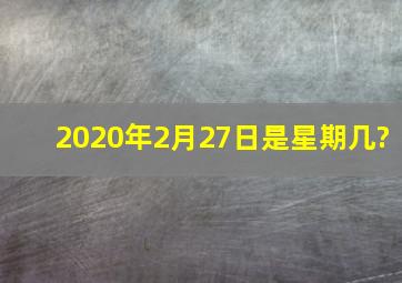 2020年2月27日是星期几?