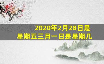 2020年2月28日是星期五三月一日是星期几