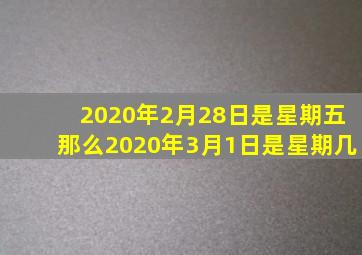 2020年2月28日是星期五那么2020年3月1日是星期几