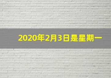 2020年2月3日是星期一