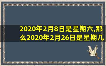 2020年2月8日是星期六,那么2020年2月26日是星期几?