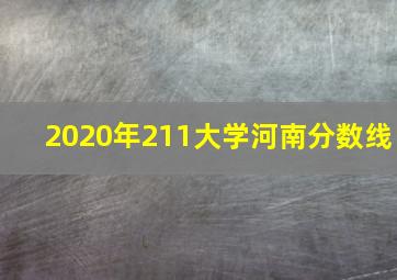 2020年211大学河南分数线