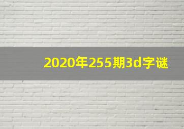 2020年255期3d字谜