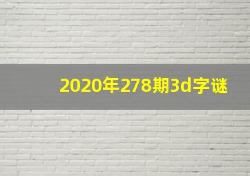 2020年278期3d字谜