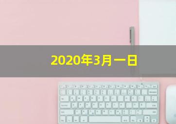 2020年3月一日