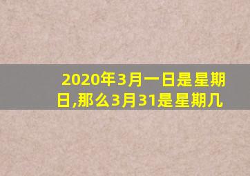 2020年3月一日是星期日,那么3月31是星期几