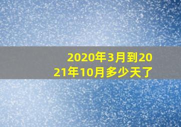 2020年3月到2021年10月多少天了