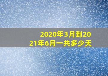 2020年3月到2021年6月一共多少天