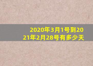 2020年3月1号到2021年2月28号有多少天