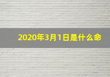 2020年3月1日是什么命