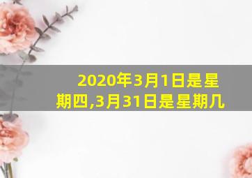 2020年3月1日是星期四,3月31日是星期几