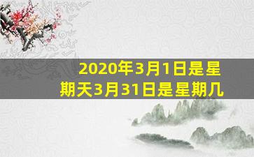 2020年3月1日是星期天3月31日是星期几