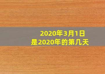 2020年3月1日是2020年的第几天