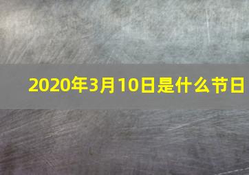 2020年3月10日是什么节日