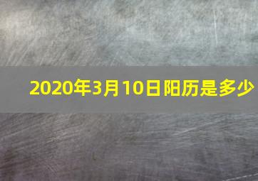 2020年3月10日阳历是多少