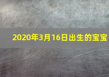 2020年3月16日出生的宝宝