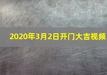 2020年3月2日开门大吉视频