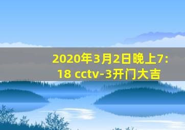 2020年3月2日晚上7:18 cctv-3开门大吉