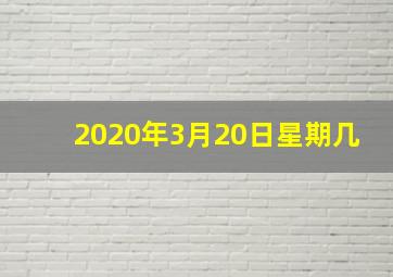 2020年3月20日星期几