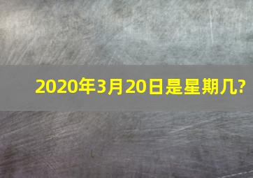 2020年3月20日是星期几?