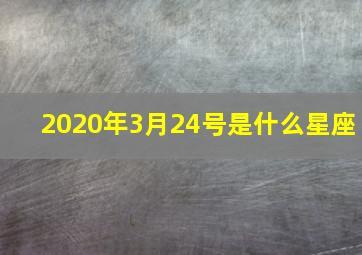 2020年3月24号是什么星座