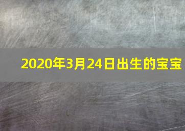 2020年3月24日出生的宝宝