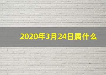 2020年3月24日属什么