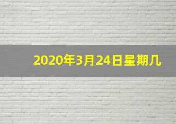 2020年3月24日星期几