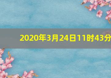 2020年3月24日11时43分