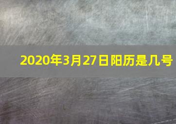 2020年3月27日阳历是几号