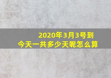 2020年3月3号到今天一共多少天呢怎么算