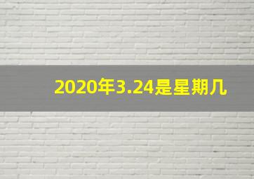 2020年3.24是星期几